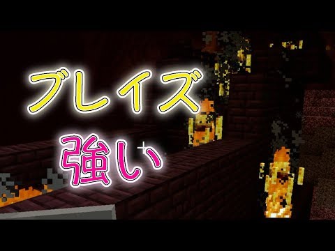 マインクラフトpart47 ブレイズの倒し方は Youtube