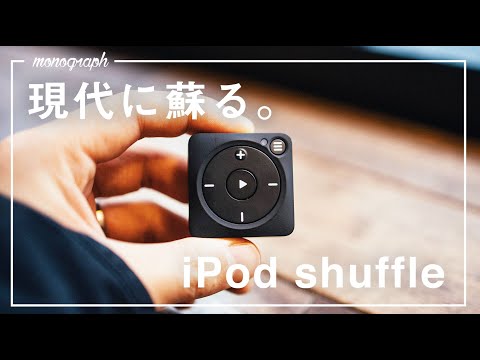 現代に蘇るiPod shuffle。スマホ要らずでSpotifyが聴ける「Mighty」 hqdefault
