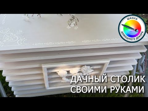 САДОВЫЙ СТОЛИК СВОИМИ РУКАМИ