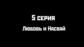 Человек-Насвай.5 серия.