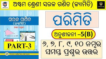 Class 8 Geometry Anusilani 5b | Mensuration | Chapter 5 | ଅଷ୍ଟମ ଶ୍ରେଣୀ | Parimiti | Exercise 5b