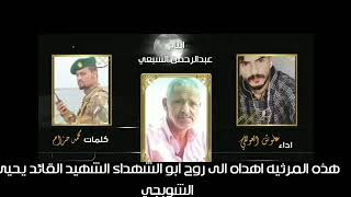 رثاء الشهيد القائد الشوبجي أبو الشهداء مع اجمل فيديوا