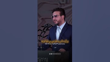 استاد حامد شاکرنژاد | تلاوت زیبای سوره نصر  | Hamed Shakernejad