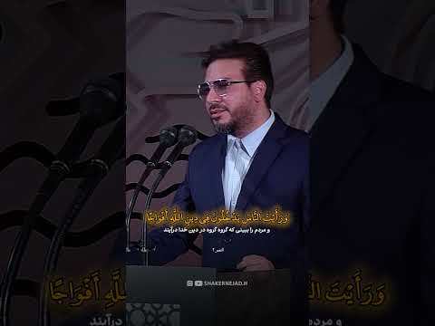 استاد حامد شاکرنژاد تلاوت زیبای سوره نصر  