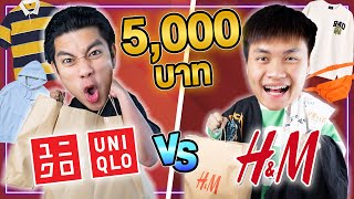 แข่งใช้เงิน 5,000 บาท! มีแต่ของเจ๋งๆ ( Uniqlo VS H&M )