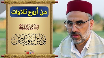تلاوة خيالية بأداء جميل وحنجرة ذهبية || للقارئ يونس اسويلص المغربي || سورة آل عمران / Younes Souilas