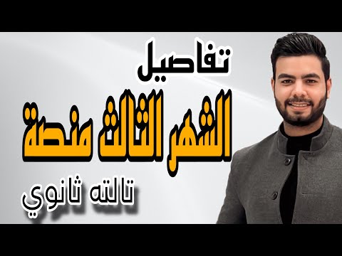 تفاصيل الشهر التالت منصة تالته ثانوي