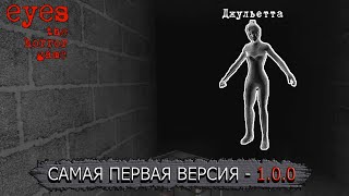 ИГРАЮ В САМУЮ ПЕРВУЮ ВЕРСИЮ ГЛАЗА УЖАСА | EYES - THE HORROR GAME [1.0.0/Android]