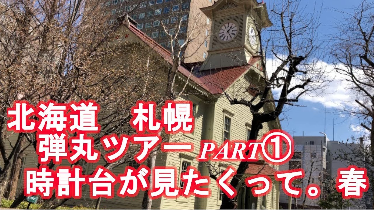 1 北海道 札幌 1泊2日弾丸ツアー旅行 Sapporo Youtube 1 北海道 札幌 1泊2日弾丸ツアー旅行 Sapporo Youtube