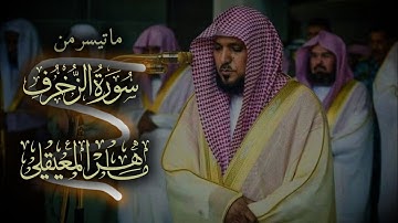ما تيسر من سورة الزخرف | القارئ ماهر المعيقلي |تلاوة خاشعه🤍