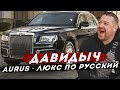 ДАВИДЫЧ - Aurus Senat Держался до Последнего / Вот это Стоит 25 000 000 руб?