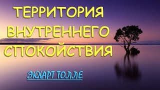 Единое дыхание-Бытие [Э. Толле]