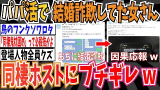 【悲報】「パパ活」で結婚詐欺してた女さん、結婚の約束をしてた同棲ホストにブチギレてしまうwww【ゆっくり 時事ネタ ニュース】