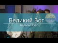 &quot;Великий Бог&quot; - Кароліна гурт