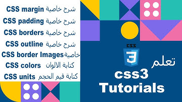 تعلم margin - padding - borders - outline - border Images - css & CSS3