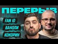 В РПЛ вводят Fan ID | Очередной тренер Спартака | Будущее Эриксена | Кокорин в старте | Перерыв