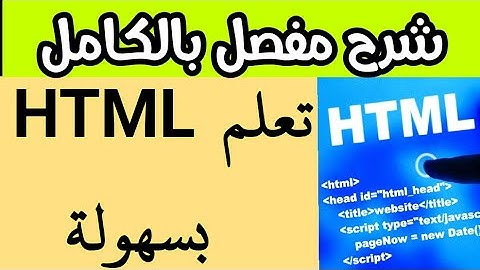 دورة HTML كاملة من الصفر الى الاحتراف || الدرس الرابع كيفة التعديل على النص ووضع خط نحت الكلمة