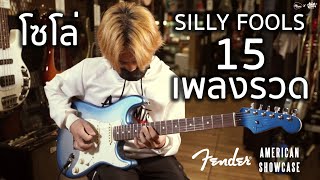 โซโล่เพลง Silly Fools 15 เพลงรวดในคลิปเดียว !! By มีนเนี่ยน W/ Fender American Showcase Strat HSS