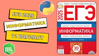картинка: ЕГЭ 2025. Информатика. Сборник Крылова. Вариант 11