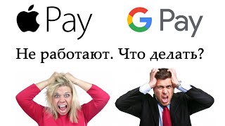 Не работают Google Pay и Apple Pay. В чём причина? Что делать?