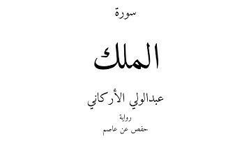 67 - القرآن الكريم - سورة الملك - عبدالولي الأركاني