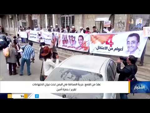 عقد من القمع حرية الصحافة في اليمن تحت نيران الانتهاكات