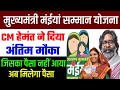 नया सुधार डेट जारी | अंतिम मौका ||Mukhyamantri Maiya Samman Yojana|| जल्दी करो| Mahila Yojana||