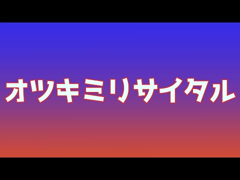 [手作りMVで歌ってみた]オツキミリサイタル by 冬坂和斗 [チャンネル登録者900人突破記念]