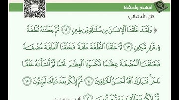 مقرر الحفظ الصف الثاني عشر الفصل الدراسي الثاني.    (  سورة المؤمنون  ١٢ - ١٦ )