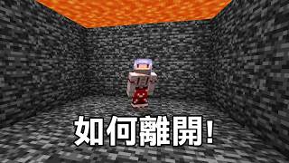 我被觀眾【關在基岩房內】通過5道關卡才能逃脫！｜Minecraft
