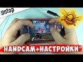 КАК Я ЗАЖИМАЮ БЕЗ ОТДАЧИ HANDCAM + НАСТРОЙКИ PUBG MOBILE!