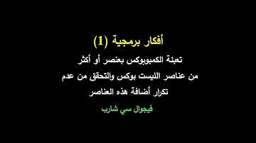أفكار برمجية 1- تعبئة الكمبوبوكس بعنصر أو أكثر من عناصر الليست بوكس والتحقق من عدم تكرار اضافته