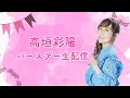 【10/25(土)12:00~】高垣彩陽YouTube生配信