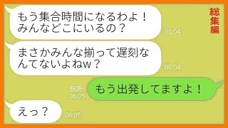 【LINE】卒園旅行の積立金を1円も払わずにタダで参加を企むママ友「どんな手を使ってもついて行くわよ！」→旅行当日、図々しいDQN女をママ友全員で団結しお仕置きしてあげたw【総集編】【スカッとする話】