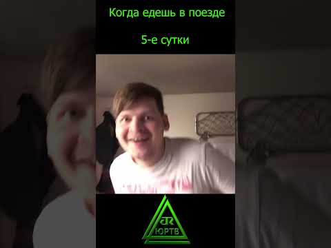 Когда долго едешь в поезде #shorts #приколы #танцы #поезд #ржд #плацкарт #флекс #юртв