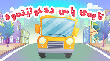 گۆرانی تایەی پاس دەخولێتەوە بۆ منداڵان -  کەناڵی ئافەرین | چەناڵی مەڕەح کوردی - Marah Kurdish