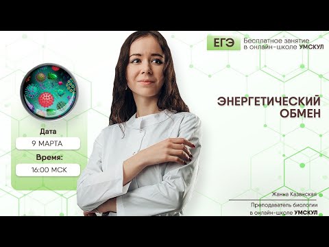 Энергетический обмен | Биология ЕГЭ | Умскул