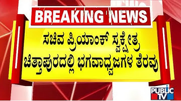 RSS Route March In Chittapur Today; Bhagwa Dhwajs Removed | Priyank Kharge