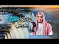 علاء عقل سورة البروج علاء عقل سورة البروج