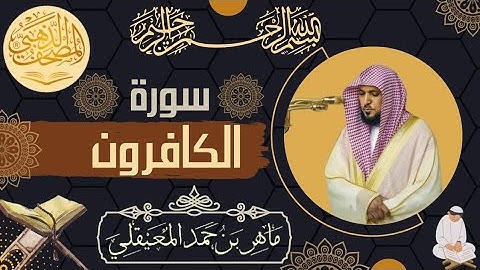 سورة الكافرون الشيخ ماهر المعيقلي كاملة جودة عالية