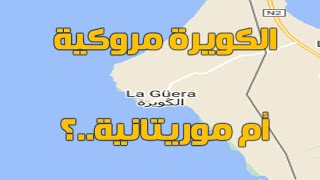الكويرة حسب العياشة مروكية، صحراوية تحت السيادة الموريتانية حسب أخبار العالم و المواثيق الدولية  ؟