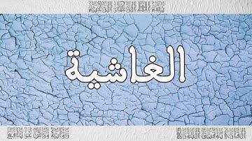 القرآن القارئ توفيق النوري سورة الغاشية 088
