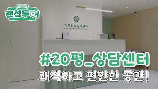 쾌적하고 편안함이 느껴지는 상담 센터 인테리어💕 #20평