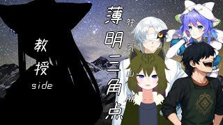 【マダミス 】狂気山脈 完結編~薄明三角点~side 教授【ケモノ/Vtuber】