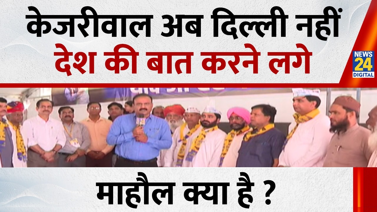 Mahaul Kya Hai: केजरीवाल अब दिल्ली नहीं देश की बात करने लगे | Rajeev Ranjan के साथ