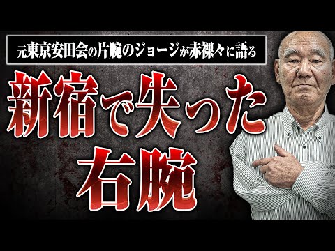 【衝撃！】ジョージさんが新宿で片腕を失った事件について聞いた