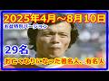 『訃報』【芸能人】2025年4月~8月10日 お亡くなりになった著名人 有名人、釜本邦茂さんまで お盆特別バージョン