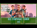 GTA 5 | Хао - Уличные гонки (100% - Золотая медаль)