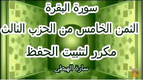 سورة البقرة الثمن الخامس من الحزب الثالث مكرر لتثبيت الحفظ | رواية ورش عن نافع | تلاوة سارة الهبطي