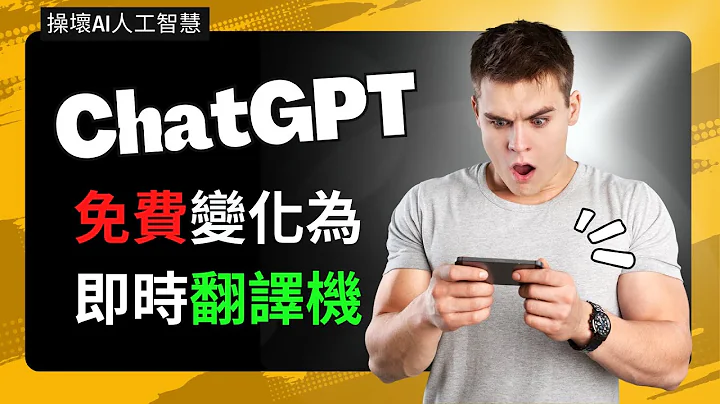 ChatGPT 免费变身即时翻译机 - 出国旅行、出差办公、英文学习，居家必备良药！chatgpt翻译机 | ChatGPT 被玩坏了 - 天天要闻